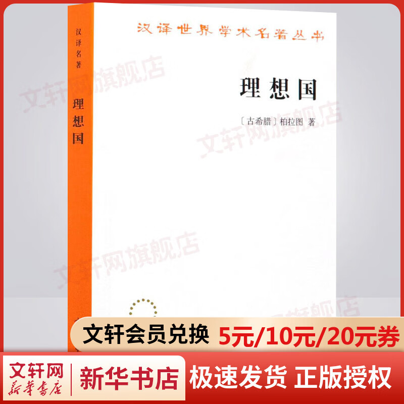 理想国 柏拉图 商务印书馆 汉译世界学术名著丛书 哲学读物外国哲学入门基础 各大榜单力荐 高知学霸热读 西方哲学史重要读物 图书