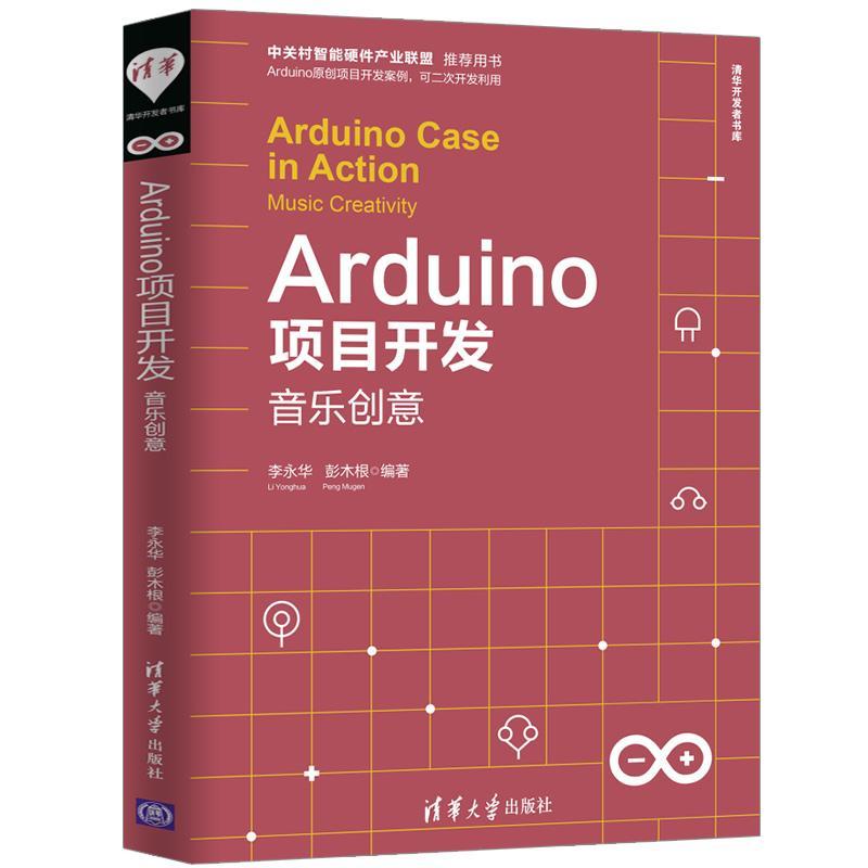 Arduino项目开发:音乐创意:music creativity李永华清华大学出版社9787302