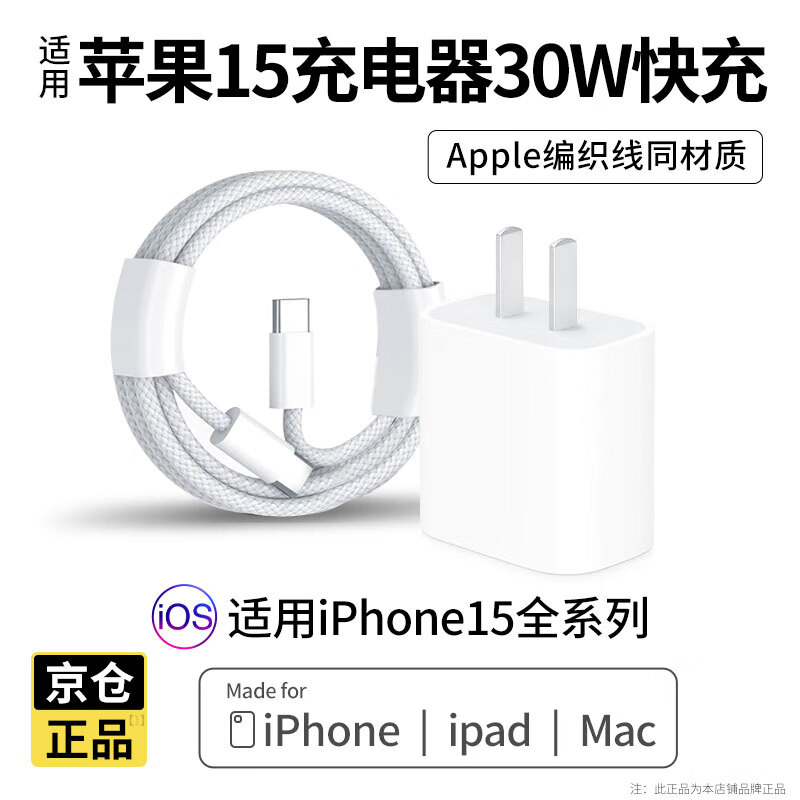 酷乐风苹果15充电器30W快充头数据线套装适用苹果iphone15Pro/promax plus 14 13手机12适配器USB-C双头 「套装」PD30W苹果快充头+1米双C编织线 苹果全系列适用