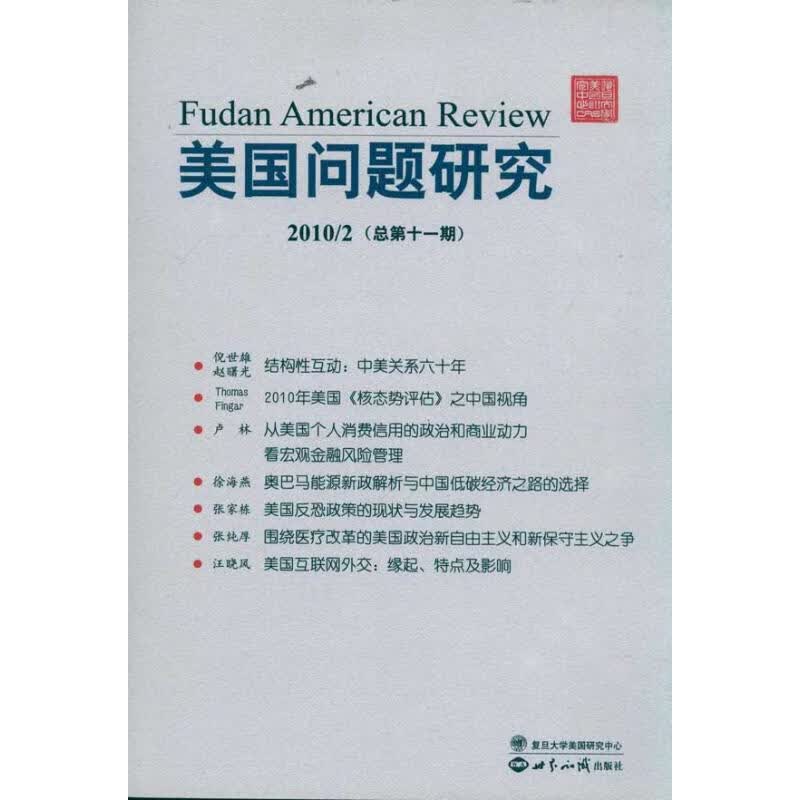 正版 问题研究(总1期) 沈丁立 政治/军事/各国政治