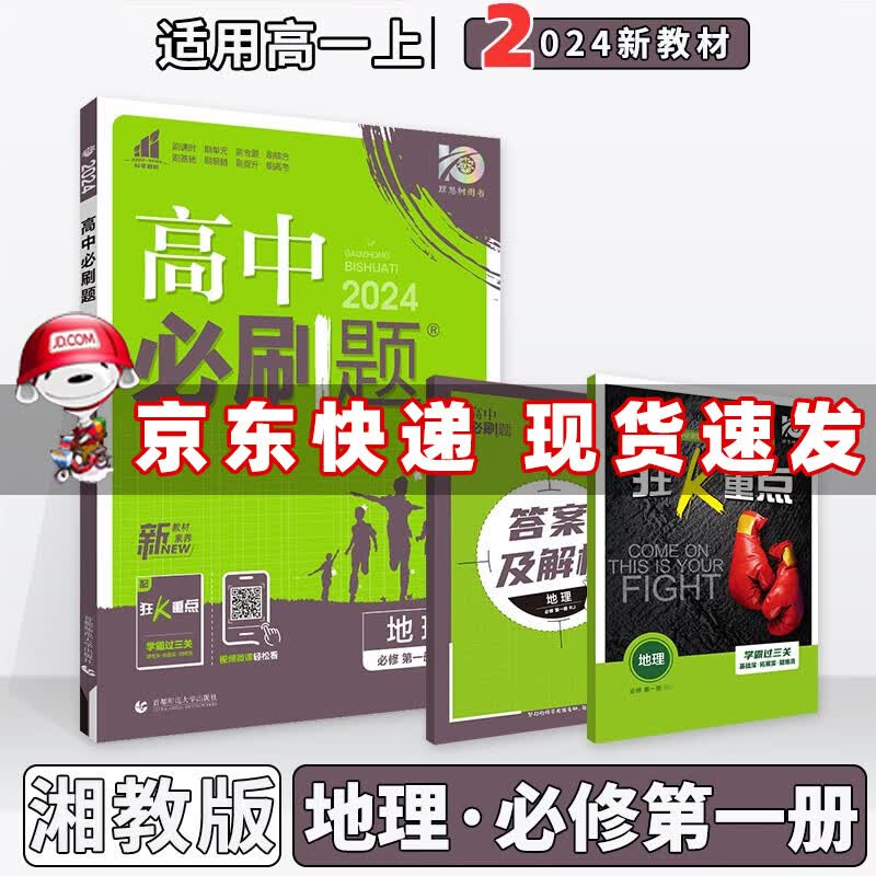 配新教材】2024版高中必刷题高一上必修一必修第1一册语文数学英语物理化学生物政治历史地理全套自选配狂K重点 地理必修一湘教版XJ 新高考高1上课本同步练习册教辅书