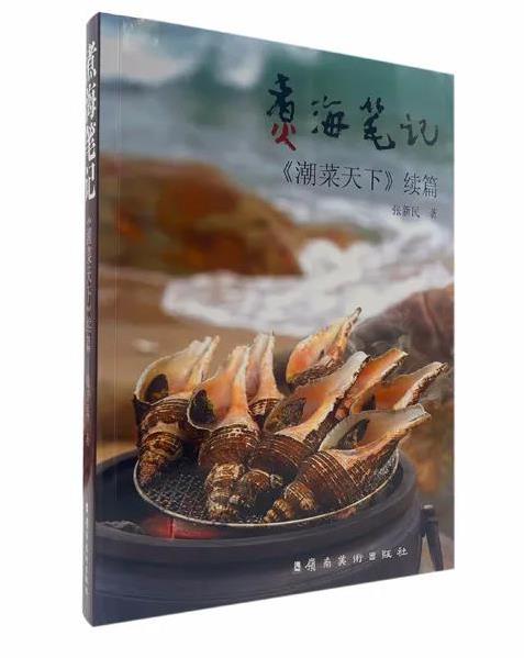 煮海笔记：《潮菜天下》续篇 张新民 9787536271074【正版图书】