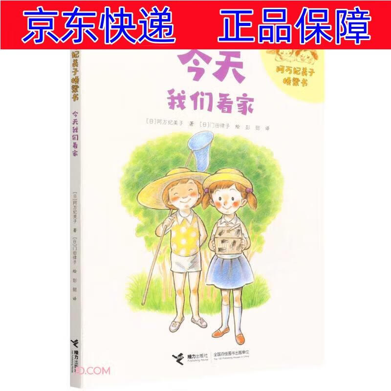 正版图书 今天我们看家/阿万纪美子桥梁书 儿童文学类书籍 我们看家