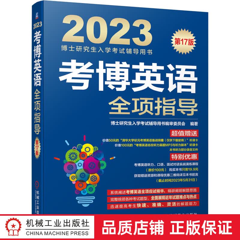 考博英语全项指导 第17版（17年，更新2020年名校真题，值附赠课程和购课优惠劵）
