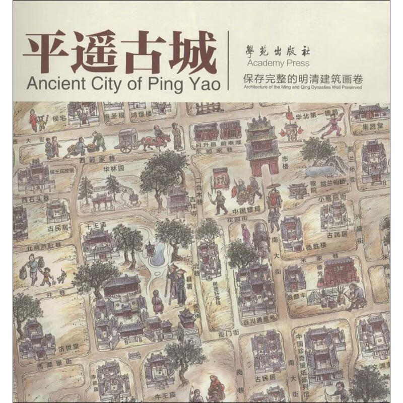 平遥古城 王慧群 书籍