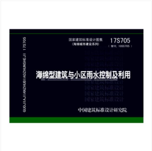 海绵型建筑与小区雨水控制及利用(17S705)