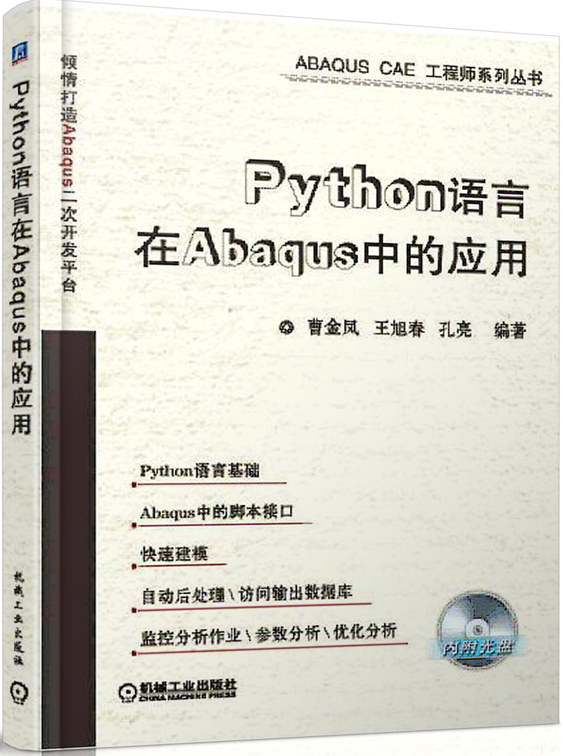 Python语言在Abaqus中的应用（附CD-ROM光盘1张）