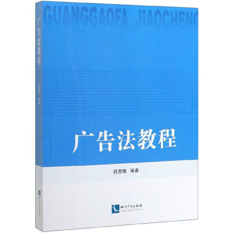 [正版图书]广告法教程