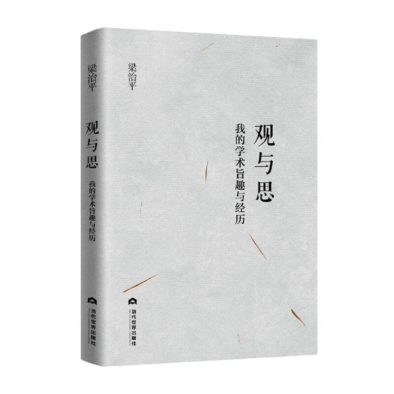 观与思：我的学术旨趣与经历 梁治平 当代世界出版社 法律 书籍