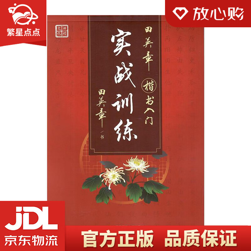 田英章楷书字帖入门实战训练练字帖 成人钢笔硬笔书法练字帖 田英章
