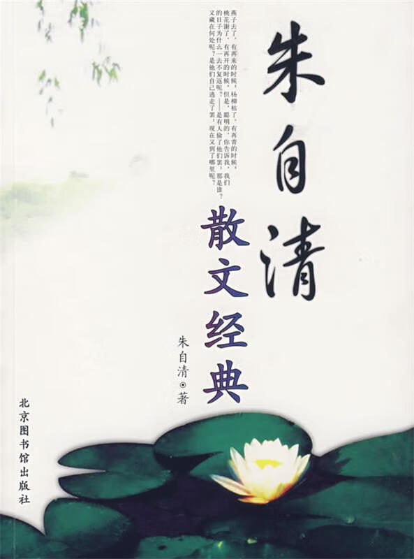 朱自清散文经典 朱自清【正版】