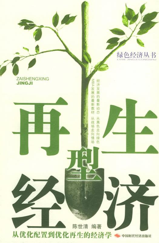 再生型经济