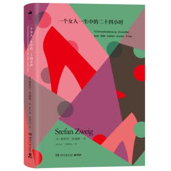 一个女人一生中的二十四小时(版) 斯蒂芬·茨威格,高中甫 韩耀成