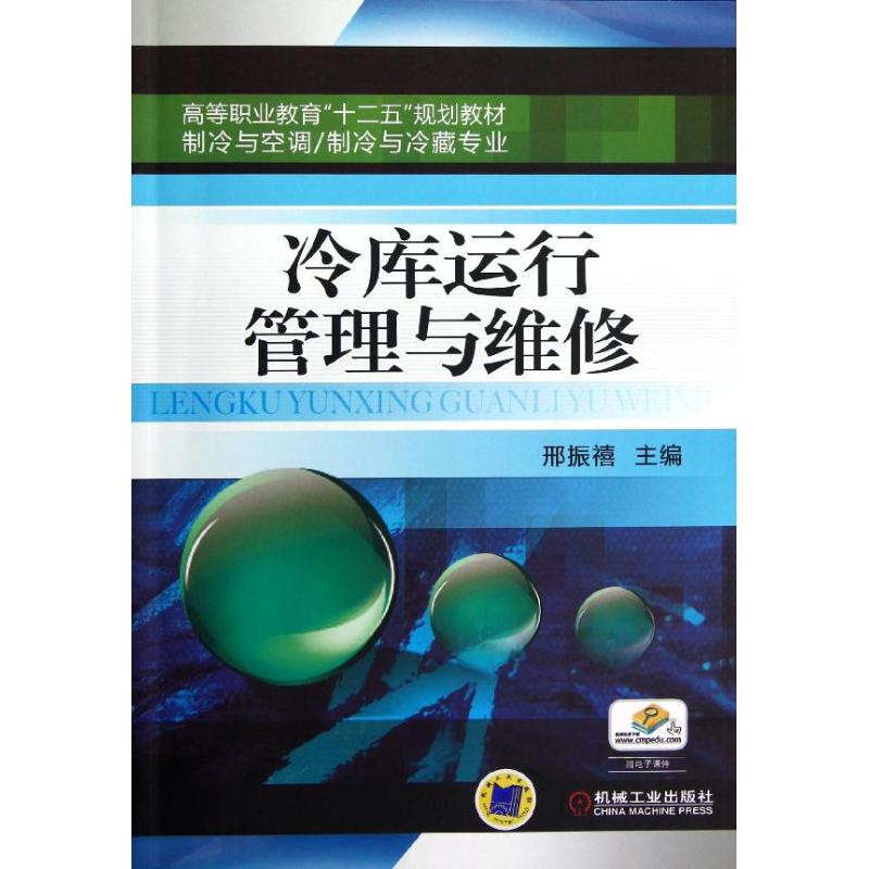 冷库运行管理与维修(制冷与空调制冷与冷藏专业高等职业教育十二五规划教材)