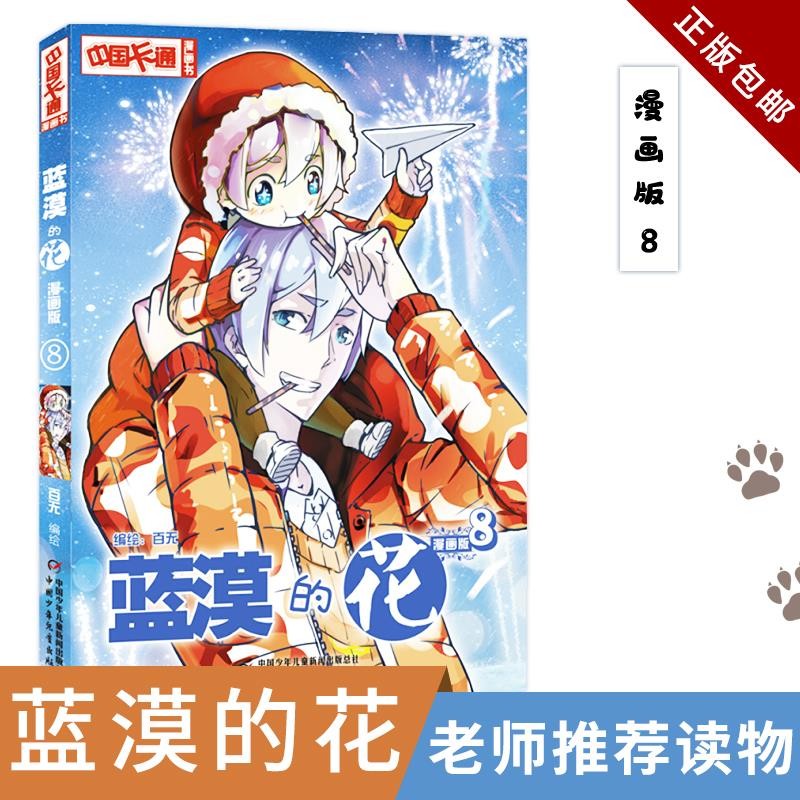 正版 包邮  《中国卡通》漫画书—— 蓝漠的花8·漫画版 蓝漠的花