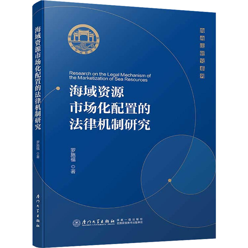 海域资源市场化配置的法律机制研究