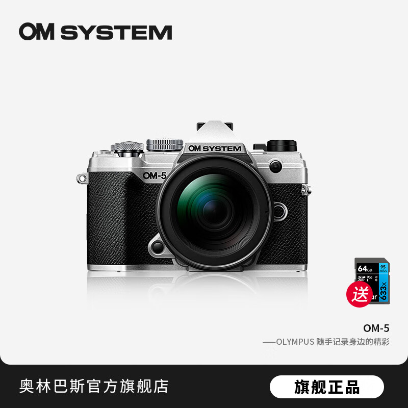 奥林巴斯（OLYMPUS）OM-5 奥之心  微单无反相机 数码相机 复古照相机 微单套机 五轴防抖 OM-5+12-45PRO套机【银】