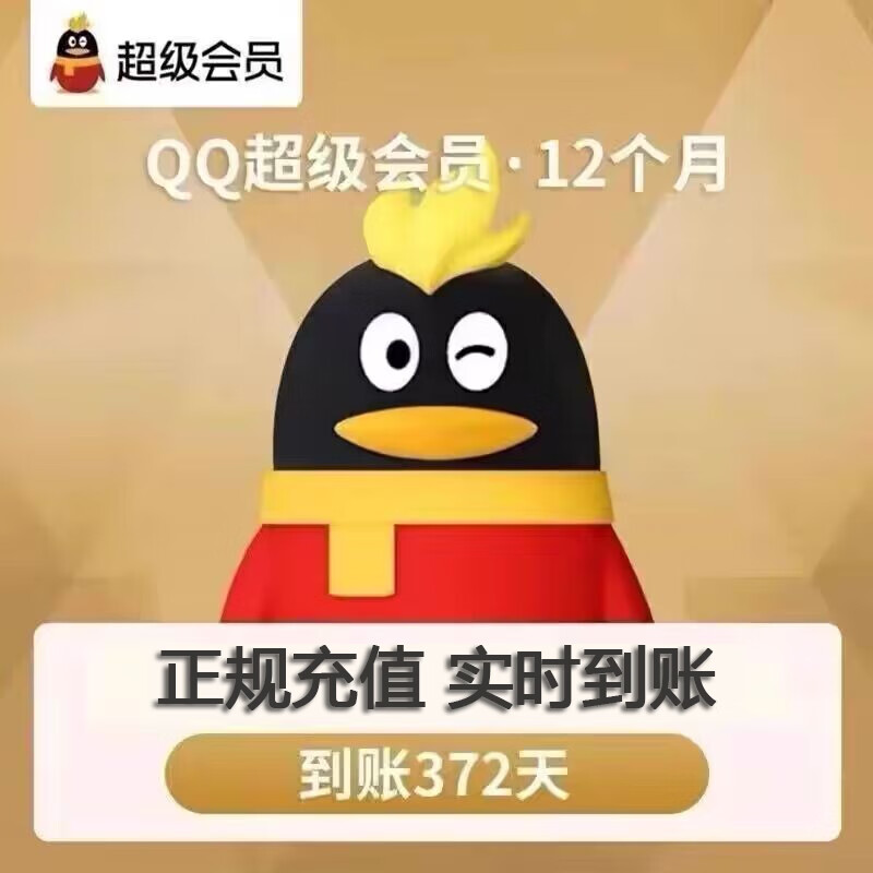 15个月 QQ超级会员一年372天QQ超级svip12个月QQ会员年费qq超级会员年卡 QQ超级会员12个月年卡（1次性质到账）3