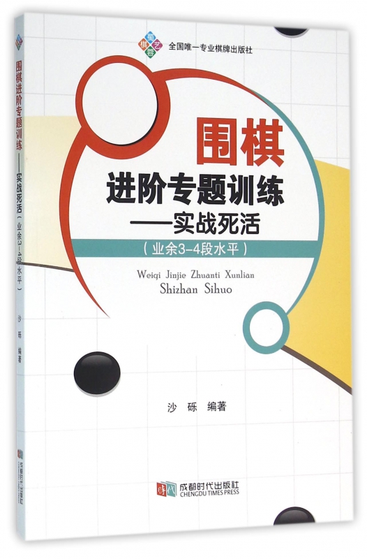 围棋进阶专题训练--实战死活(业余3-4段水平)
