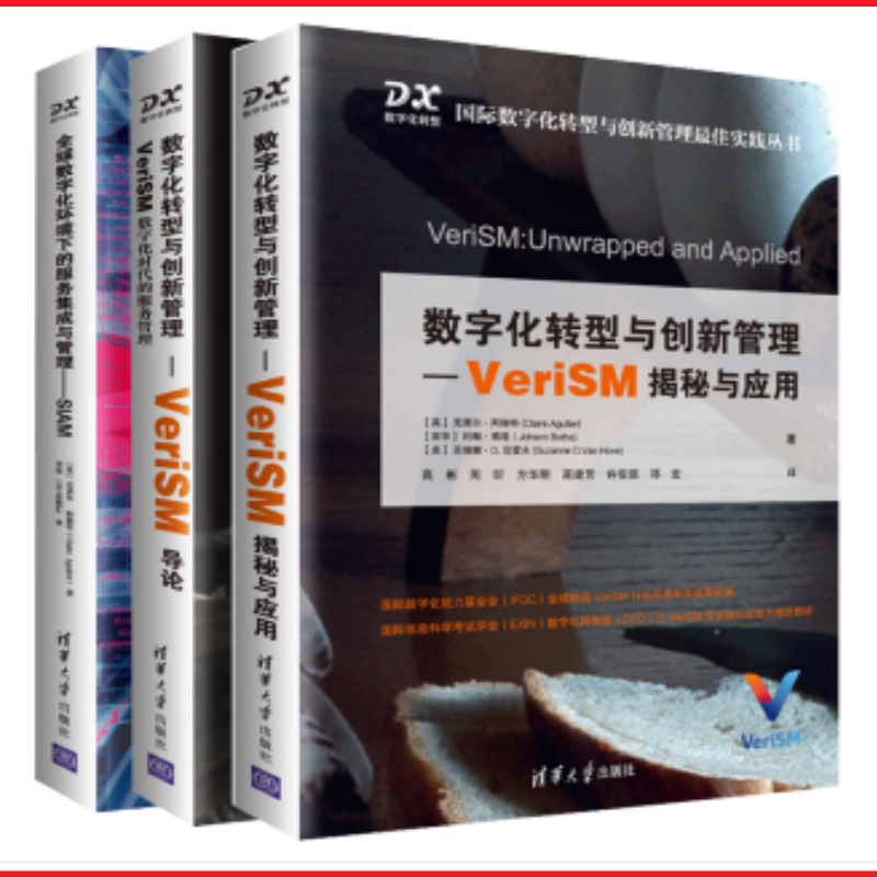 数字化转型与创新管理-VeriSM揭秘与应用+数字化转型与创新管理 VeriSM导论 VeriSM