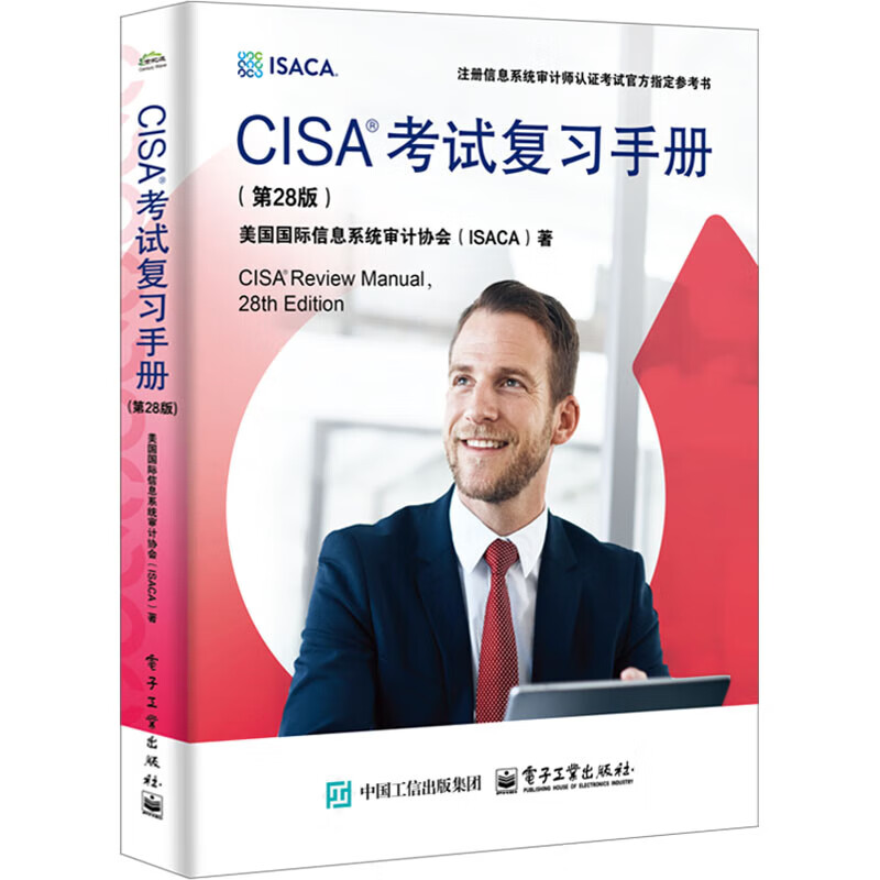 CISA考试复习手册(第28版) 美国国际信息系统审计协会(ISACA) 著 安全与加密专业科技 电子工业出版社 新华书店正版书籍旗舰店 图书