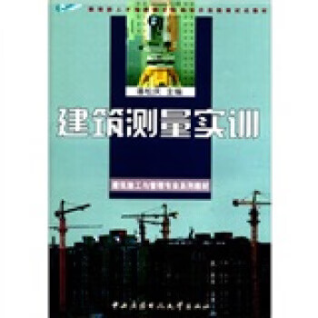 教育部人才培养模式改革和开放教育试点教材·建筑施工与管理专业系列教材:建筑测量实训【正版好书，下单速