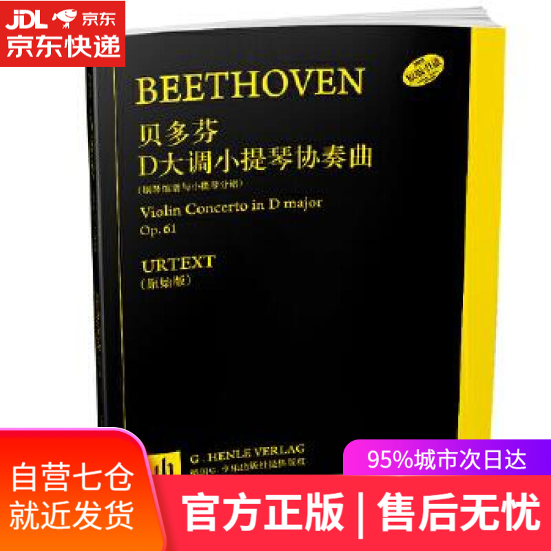 【新华书店】贝多芬D大调小提琴协奏曲 陆平译 上海音乐出版社