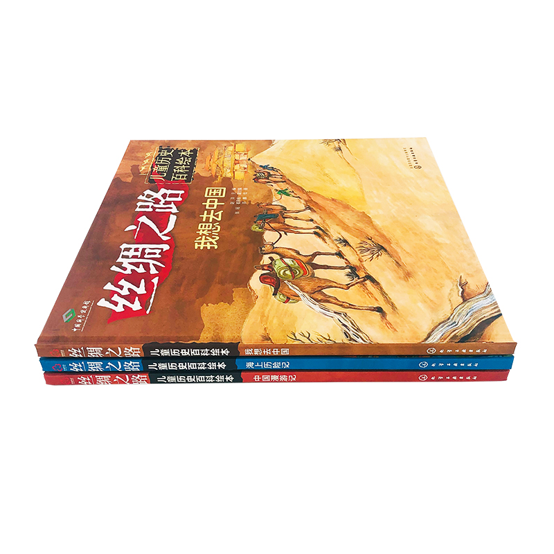 丝绸之路儿童历史百科绘本--我想去中国详情图