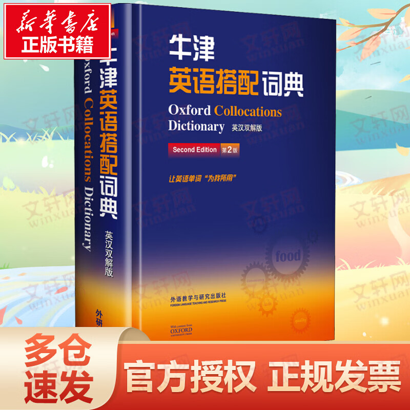 牛津英语搭配词典 英汉双解版 第2版