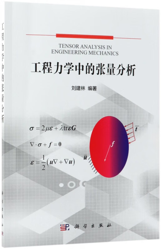 工程力学中的张量分析