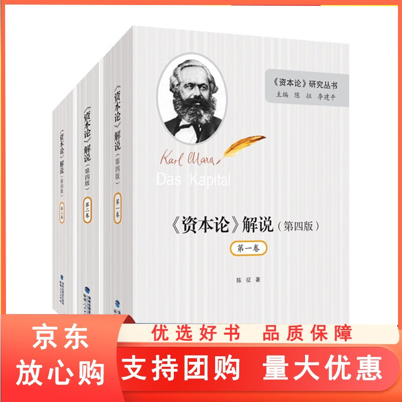 《资本论 》解说第四版全套共三册(卷) 资本论研究丛书 马克思主义资本论解读 资本论