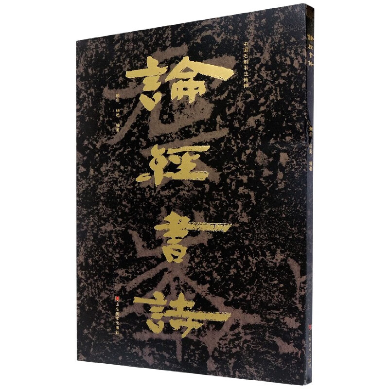 论经书诗/中国石刻书法精粹