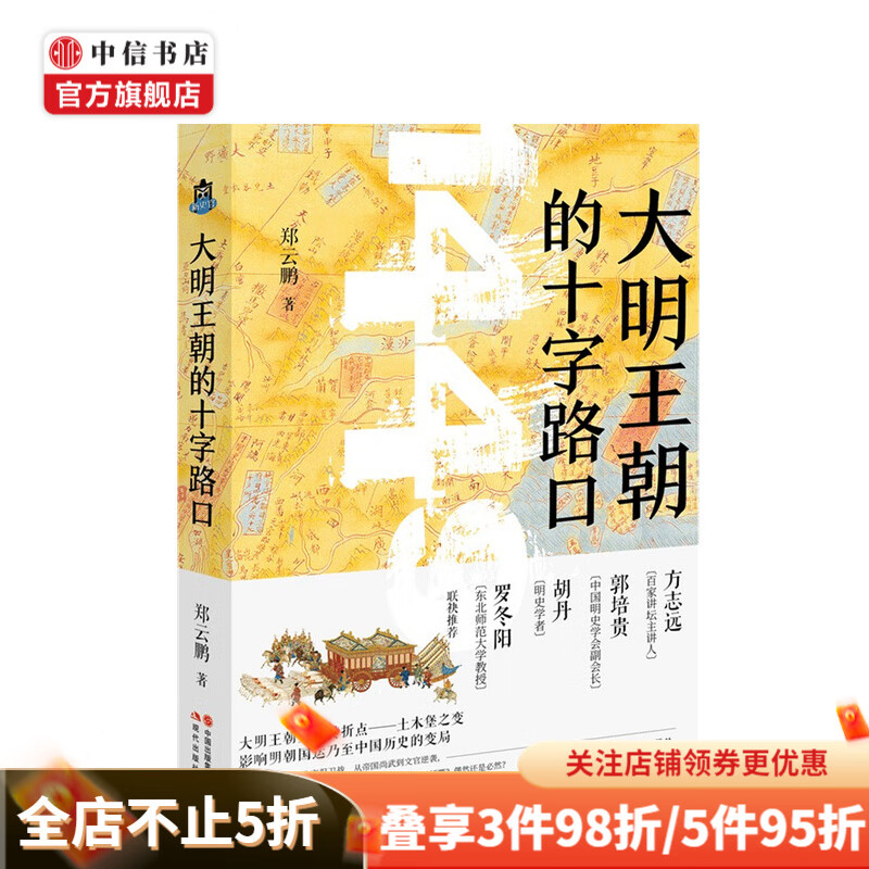 大明王朝的十字路口 郑云鹏 著