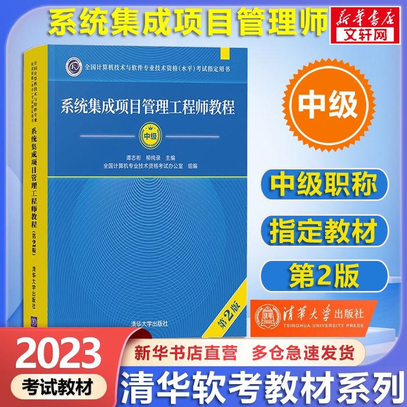 【官方正版 现货速发】软考信息系统项目管理师教程第四版第4版2023备考 清华大学出版社 清华软考 【中级】系统集成项目管理工程师教程(第2版)