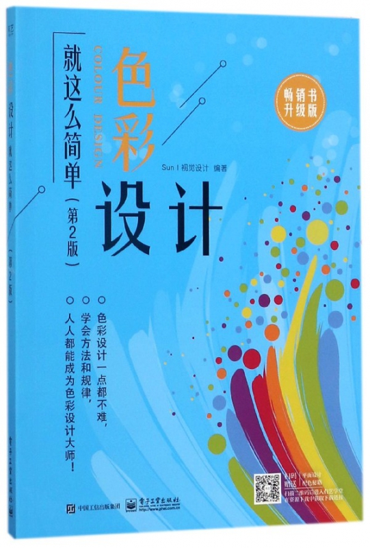 色彩设计就这么简单(第2版畅销书升级版)
