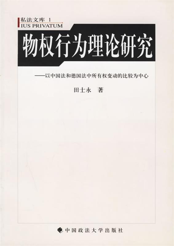 物权行为理论研究