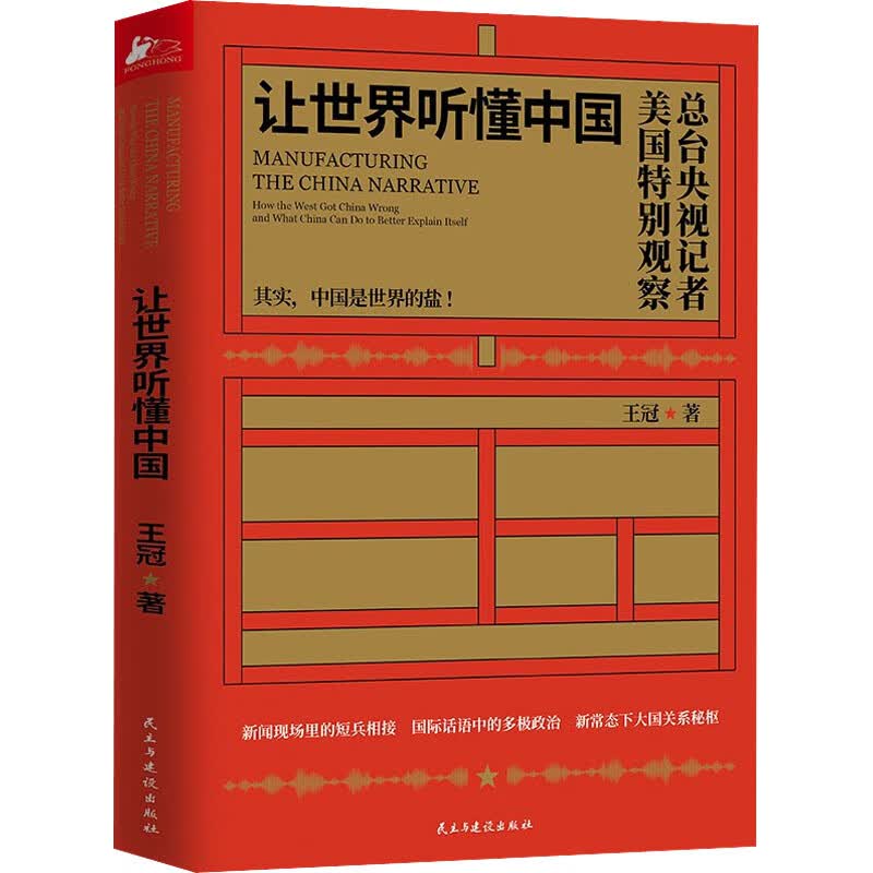 正版 让世界听懂中国 王冠 政治/军事/各
