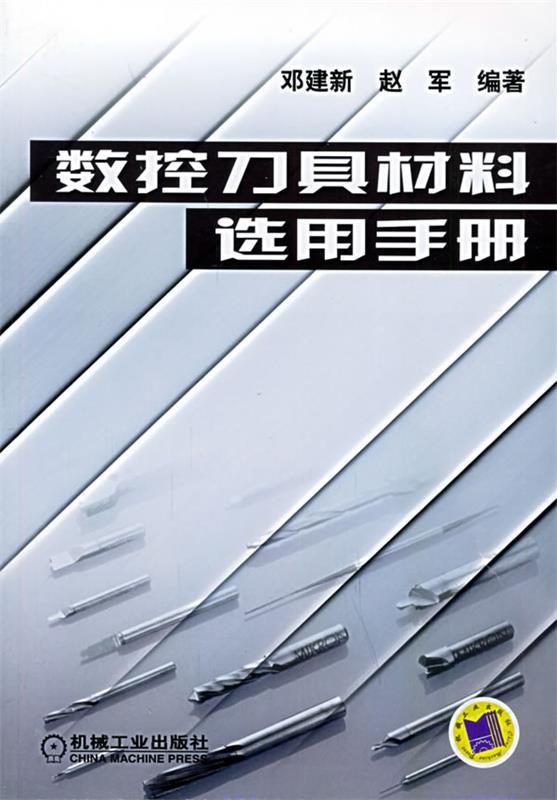 数控刀具材料选用手册 邓建新,赵军 编著【正版】