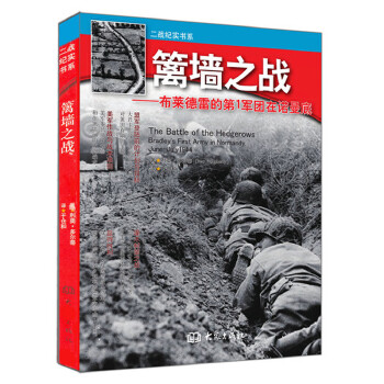 篱墙之战:布莱德雷的军团在诺曼底