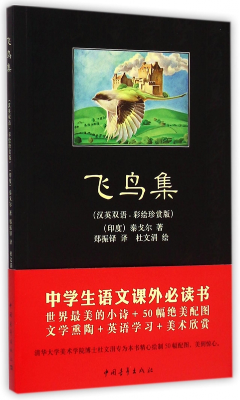 飞鸟集(汉英双语彩绘珍赏版)