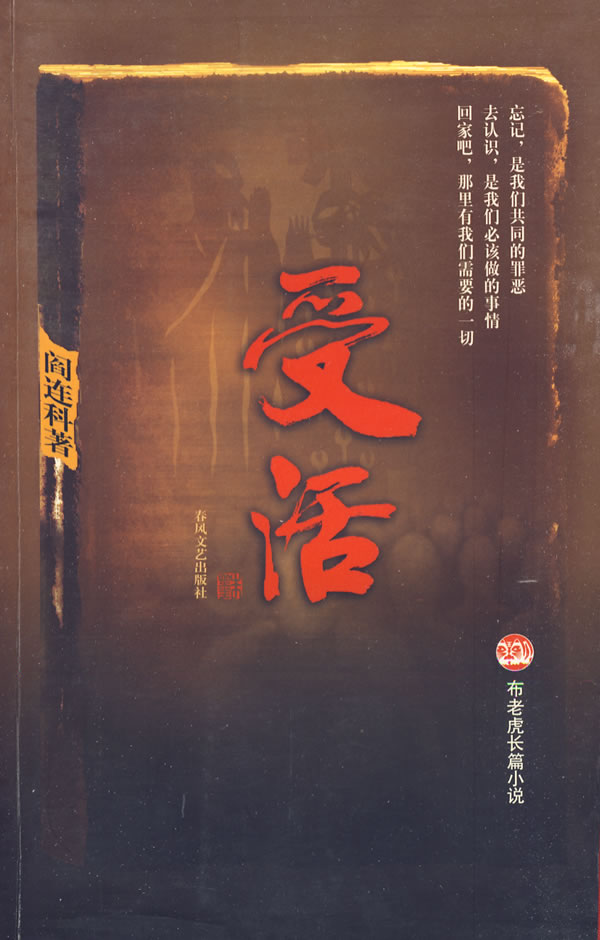 受活 阎连科 著【正版】