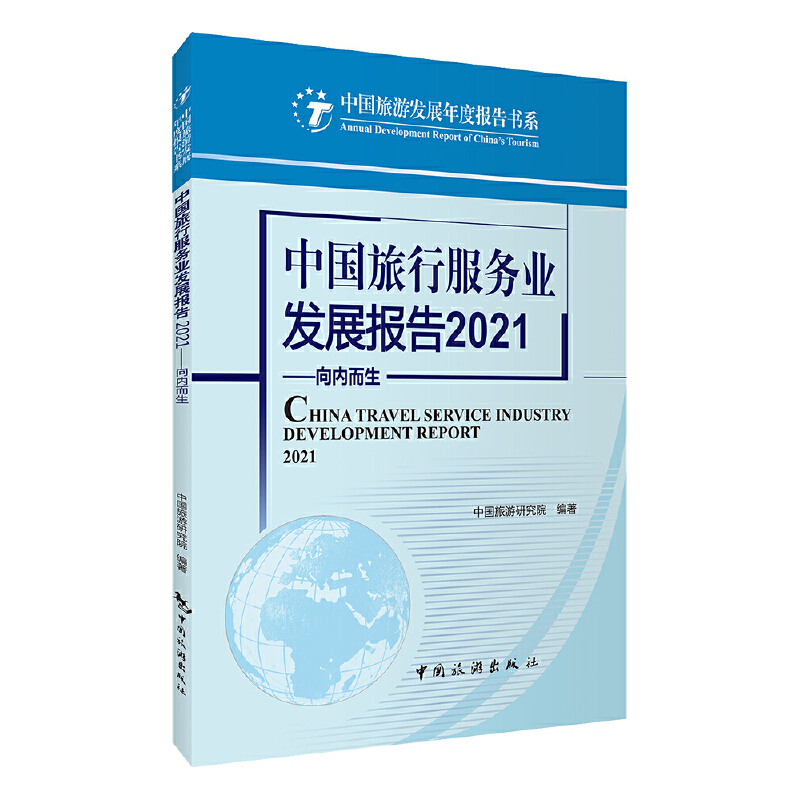 中国旅行服务业发展报告2021--向内而生