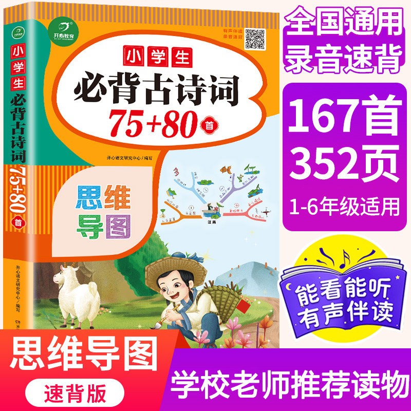 小学生古诗词75+80首 小学文言文 古诗词129篇 人教版全套古诗文阅读训练大全 小学生必背古诗词75+80首