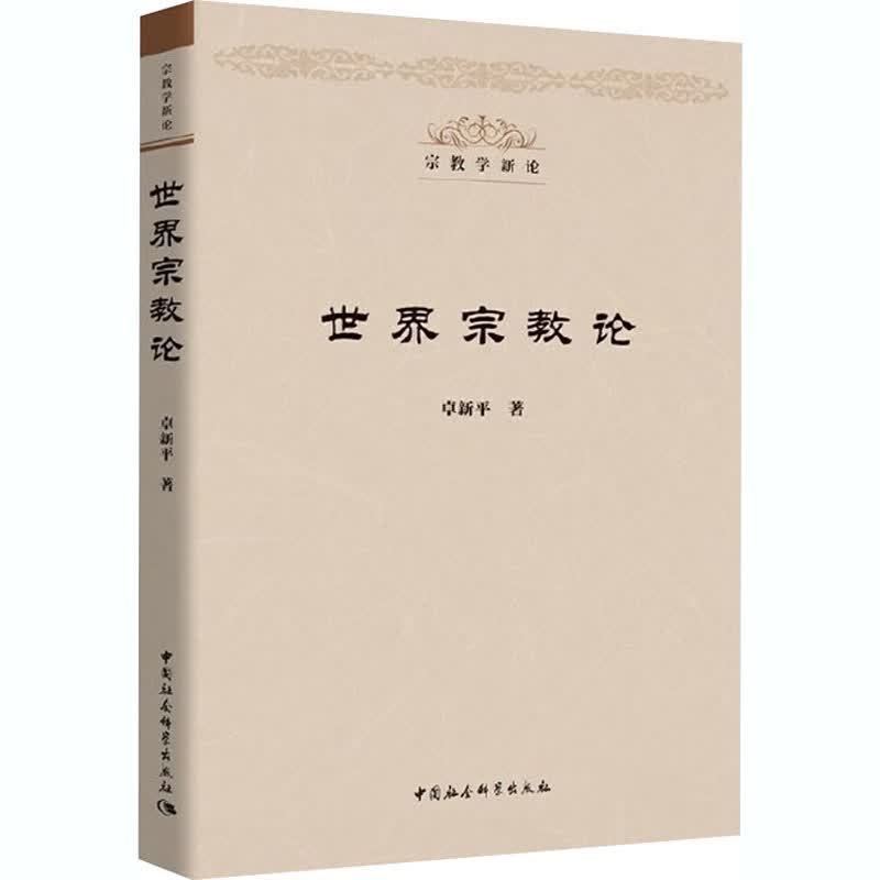 世界宗教论