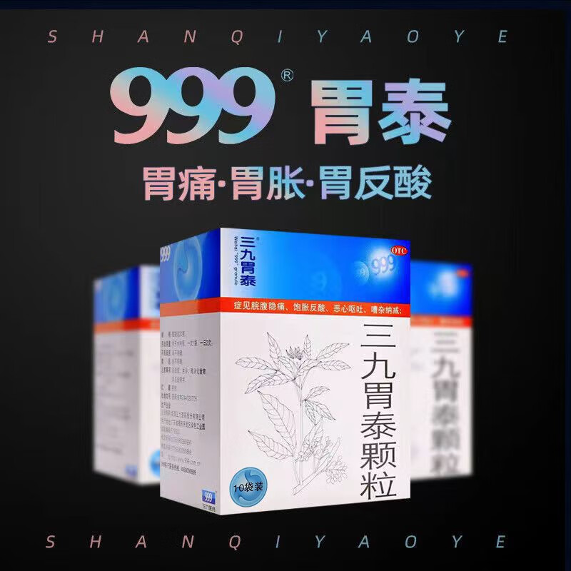 三九胃泰颗粒999 20g*10袋/盒 胃痛 饱胀反酸恶心呕吐胃炎 【一盒装】