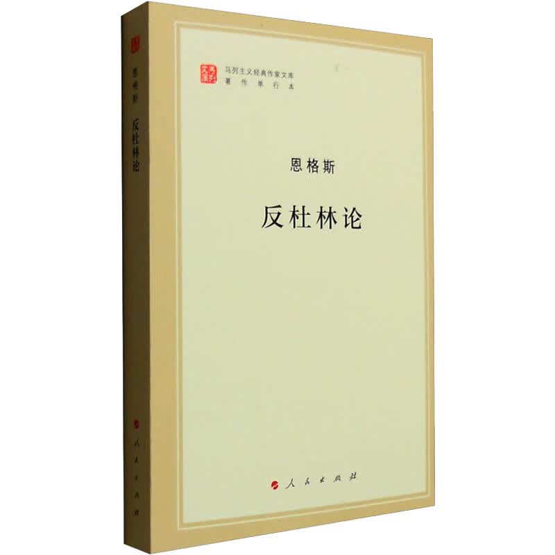 反杜林论恩格斯正版书籍 斯正版书籍