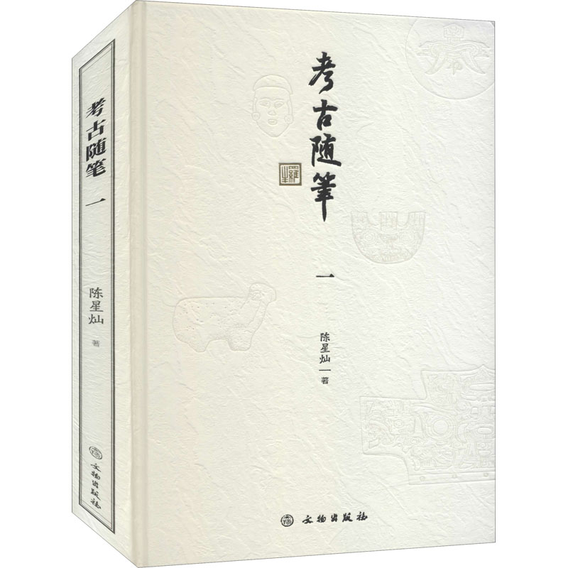 考古随笔 1 图书