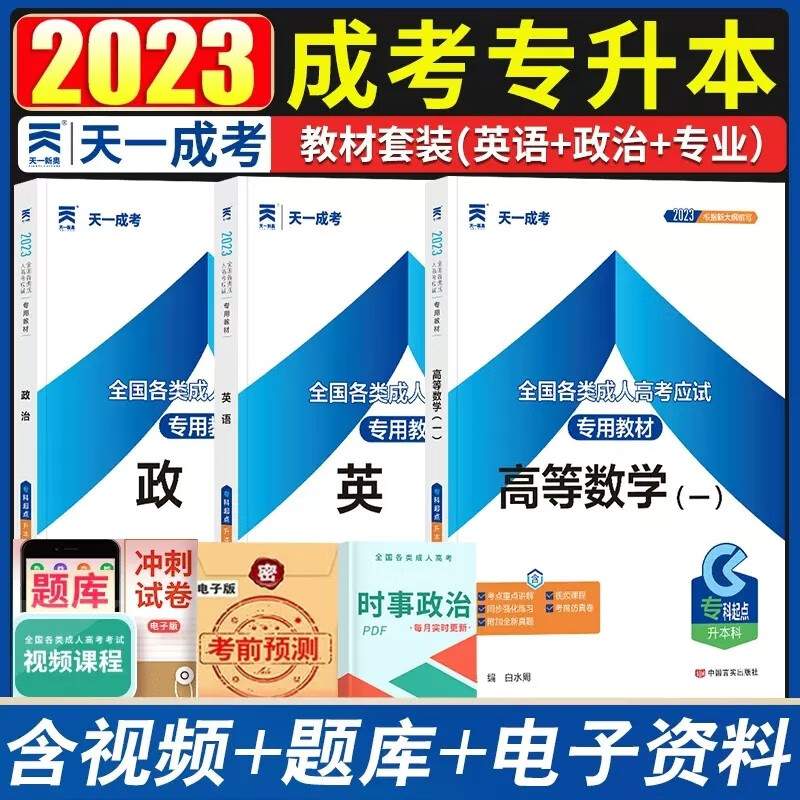 天一成考2023成人高考专升本教材 成考教材英语政治高等数学一 成人高考高数一二 搭历年真题全真模拟试卷专科起点复习资料