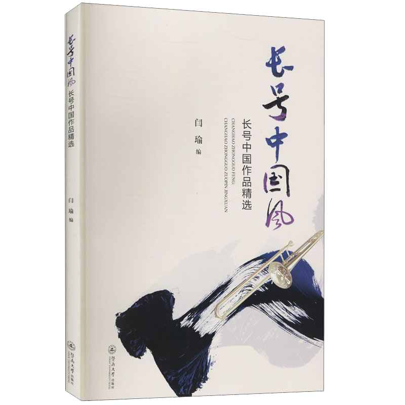 長(zhǎng)號(hào)中國風(fēng)：長(zhǎng)號(hào)中國作品精選