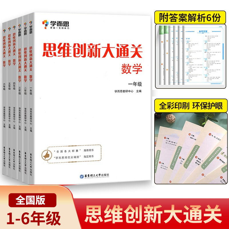 学而思秘籍思维创新大通关6本全套 数学小学一二三四五六年级学而思教材奥数思维培养数学培优教辅资料书